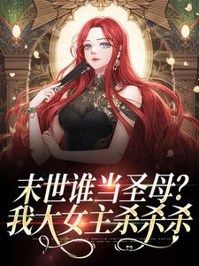 末世谁当圣母？我大女主杀杀杀小说，末世谁当圣母？我大女主杀杀杀章节在线阅读