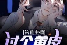 完结版《钓鱼主播：讨个黄皮子当老婆》章节阅读-豌豆文学