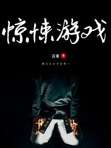 《惊悚游戏》小说章节在线试读，《惊悚游戏》最新章节目录