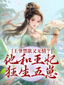 王爷禁欲又无情？他和王妃狂生五崽小说的免费电子版在哪里可以下载或阅读？