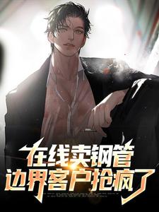 江远为主角的小说好看吗？求在线卖钢管，边界客户抢疯了免费试读