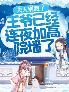 主人公叫楚晚歌君墨绝的小说夫人别跑了，王爷已经连夜加高院墙了！在线阅读章节