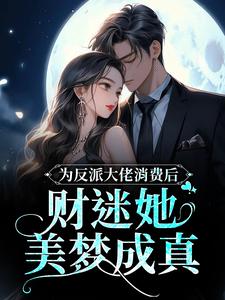 免费在线阅读为反派大佬消费后，财迷她美梦成真小说的正规网站有哪些？