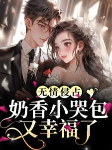 傅沉宴桑苒的小说在哪里看？免费在线阅读无情侵占，奶香小哭包又幸福了