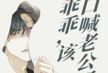 阮温喻陌谨寒是哪本书的主角？寻找一别三年：乖乖，该改口喊老公了免费阅读-豌豆文学