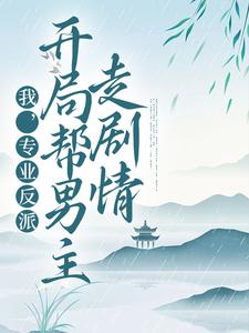 完整版的我，专业反派，开局帮男主走剧情小说在哪里可以免费读到？