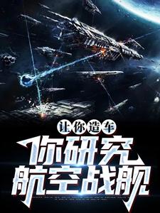 已完结小说《让你造车，你研究航空战舰》章节免费阅读