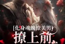 化身魂魄撩美男，撩上前男票小叔小说最新章节在哪里可以读到？-豌豆文学