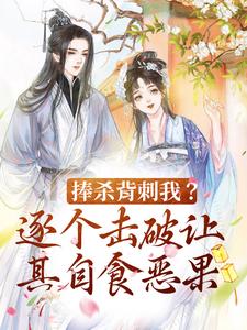 捧杀背刺我？逐个击破让其自食恶果（ 宋沅谢景昭）在线免费阅读