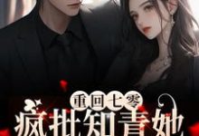 小说《重回七零，疯批知青她下乡致富》在线章节阅读-豌豆文学