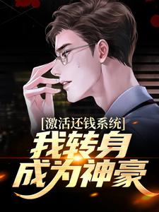激活还钱系统，我转身成为神豪最新章节，激活还钱系统，我转身成为神豪免费阅读