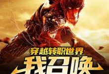 在线寻找宋奇的小说，穿越转职世界，我召唤齐天大圣免费阅读-豌豆文学