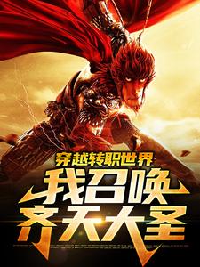 在线寻找宋奇的小说，穿越转职世界，我召唤齐天大圣免费阅读