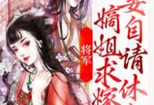 《将军，嫡姐求嫁妾自请休书》全集免费在线阅读（苏棠秦峫）-豌豆文学