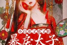 盛唯娇谢麒为主角的小说叫什么?免费看小白花又娇又软,暴戾太子拿命宠-豌豆文学