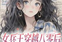 在线搜索苏念栀秦啸云的完整小说,免费阅读女兵王穿越八零后,狠夺女主金手指-豌豆文学