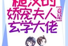 八零：糙汉的娇宠夫人竟是玄学大佬（刘桂兰徐朗）在线免费阅读-豌豆文学