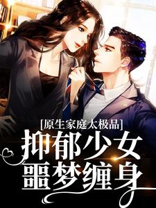 小说《原生家庭太极品，抑郁少女噩梦缠身》章节阅读