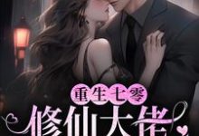 免费看重生七零:修仙大佬闷声赚大钱小说的网站有哪些?-豌豆文学