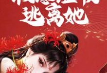 寻找能够免费阅读疯批女囚禁我！假意温顺逃离她小说的平台-豌豆文学