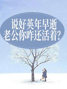 哪里可以免费读到司妤柠卫闻璟的完整故事？寻找说好英年早逝，老公你咋还活着？