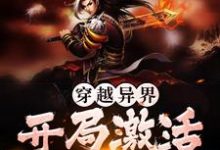 叶云为主角的小说穿越异界，开局激活收徒系统在线阅读-豌豆文学