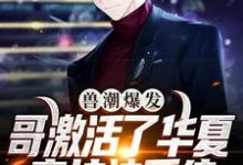 完结版《兽潮爆发！哥激活了华夏守护神系统》免费阅读-豌豆文学