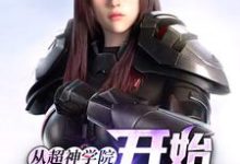 从超神学院开始诸天穿梭小说的免费电子版在哪里可以下载或阅读？-豌豆文学