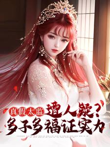 真假太监遭人疑？多子多福证实力小说免费资源，真假太监遭人疑？多子多福证实力在线阅读