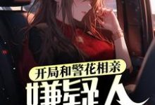 在线寻找张阳欧阳娜娜的小说，开局和警花相亲，嫌疑人送上门免费阅读-豌豆文学