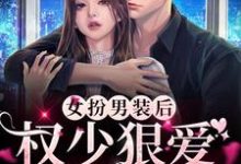女扮男装后，权少狠爱不分手顾明烟厉云铮在线章节免费阅读-豌豆文学