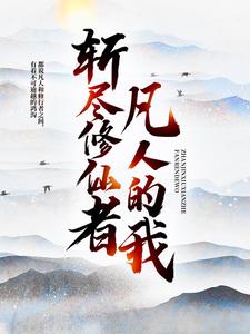 求推荐可以免费阅读凡人的我，斩尽修仙者小说的网站