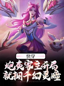 快穿：炮灰家主开局就拥千幻灵瞳沉渊幽若小说免费阅读