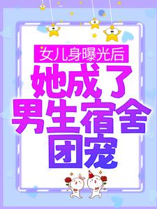 完结版《女儿身曝光后，她成了男生宿舍团宠》在线免费阅读