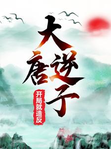 求大唐逆子：开局就造反小说的全文免费阅读链接