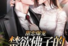 甜恋爆宠：禁欲佛子的作精娇妻小说的免费阅读版本在哪里可以找到？-豌豆文学