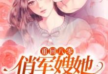 小说《重回八零：俏军嫂她疯狂搞事业》章节阅读-豌豆文学