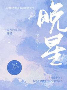 晚星予你宋晚星靳泽，晚星予你在线无弹窗阅读