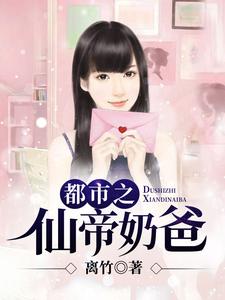 完结版《都市之仙帝奶爸》章节阅读
