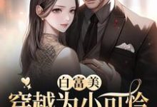 白富美穿越为小可怜，拿捏冷面军官林思乔陆见川，白富美穿越为小可怜，拿捏冷面军官在线无弹窗阅读-豌豆文学