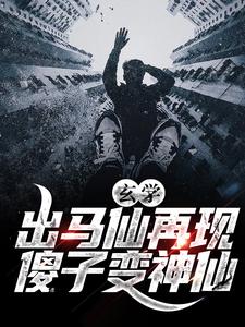 主角于浩常翠小说完结版在线阅读，玄学：出马仙再现，傻子变神仙免费看