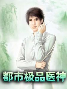都市极品医神小说，都市极品医神最新章节