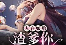 江小小霍承安为主角的小说人在娘胎:渣爹你别来沾边在线阅读-豌豆文学