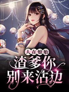 江小小霍承安为主角的小说人在娘胎：渣爹你别来沾边在线阅读