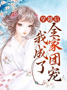 《穿越后，我成了全家团宠》小说主角沈暖秦洛风章节章节免费在线阅读