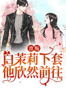寻找能够免费阅读背叛：白茉莉下套，他欣然前往小说的平台