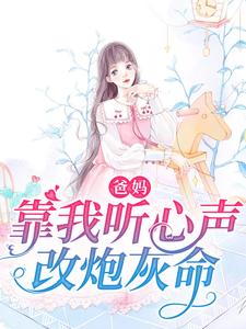 爸妈靠我听心声改炮灰命小说的所有章节都能在哪里免费读到？
