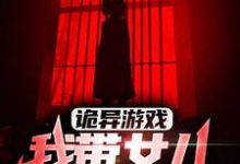 完结版《诡异游戏：我带女儿狂刷副本》章节阅读-豌豆文学