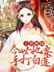 上世被绿，今世她要手打白莲（林秋晚楚璟烨）在线免费阅读