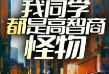 男女主人公云姿君临小说末世降临：我同学都是高智商怪物章节免费阅读-豌豆文学